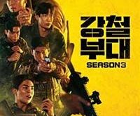Iron Squad3 - Reunion (2023 is a Korean drama